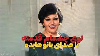 آهنگ ( توی چشمام قدمته ) بانو هایده.‌ هوش مصنوعی