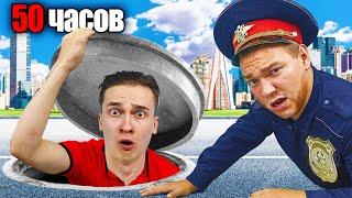 50 часов УБЕГАЮ от ПОЛИЦИИ, чтобы выжить!