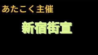 チャンネルつばさ あたこく主催　新宿街宣ライブ