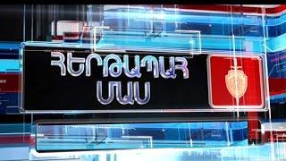 «Հերթապահ մաս» 14.08.2015