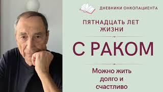 Пятнадцать лет жизни с раком. Можно жить долго и счастливо.