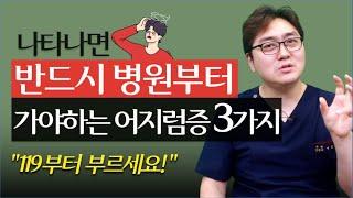 위험한 3가지 어지럼증 구분법