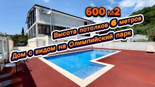 Строил дом для дочери с бассейном и с видом на море. Площадь 600 метров. Дом в Адлере продам