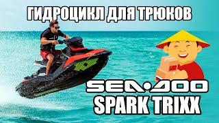 ДРАЙВ БЕЗ ГРАНИЦ: Обзор гидроцикла Sea Doo Spark Trixx