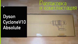 Dyson Cyclone V10 Absolute. Распаковка и комплектация