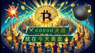 比特币60000、以太坊3000假跌破的可能性增加？多空将在今天美盘决一雌雄！如何看待ETF单日大额净流出——盘面信号优于一切！【币圈达人BTC、ETH行情分析20240503】