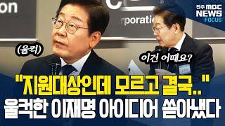 다시 반복되면 안되기에.. 적극적으로 아이디어 쏟아내는 이재명