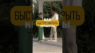 Как быстро закрыть кредиты