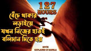 127 Hours Movie Explained in Bangla \ Hollywood Movie Explained In Bengali