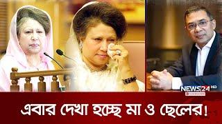 অবশেষে বড় ছেলে তারেক রহমানের কাছেই যাচ্ছেন মা! | Tarique Rahman | Khaleda Zia | News24