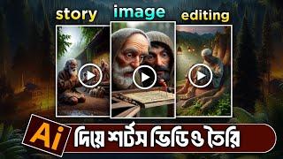 এআই দিয়ে ভিডিও তৈরি করে ইনকাম করুন|How to make short videos with AI|YouTube shorts video|ai vedio