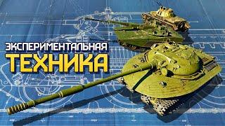 Экспериментальная техника / War Thunder