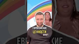 Европейские ценности 