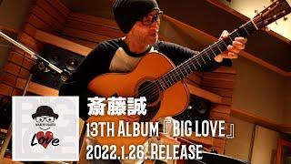 斎藤誠 13th Album『BIG LOVE』 トレーラー映像（2022年1月26日Release）