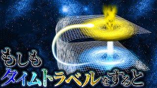 【禁戒】タイムトラベルするとどうなるのか？