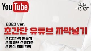 초간단 유튜브 자막 넣기(유튜브 스튜디오, 블로어플 활용 두가지 방법)
