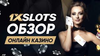 ОНЛАЙН КАЗИНО 1ХСЛОТС МОШЕННИКИ! ОТЗЫВЫ О ВЫВОДЕ СРЕДСТВ, РЕГИСТРАЦИЯ НА ОФИЦИАЛЬНОМ САЙТЕ