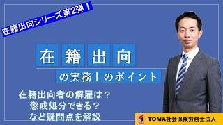 在籍出向シリーズ第2弾！在籍出向時の労務管理のポイント