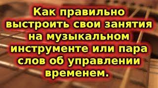 Как правильно заниматься музыкой или коротко об управлении временем