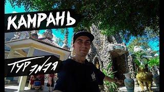 КАМРАНЬ | ВЬЕТНАМ | ТУР ЭNЭЯ 