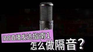 录音直播发达指南：如何为录音直播做隔音 愤怒的调音师 淘宝