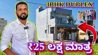 ಪೈಸಾ ವಸೂಲ್ ಮನೆ । 3BHK duplex house in ₹25 lakhs | construction in Bangalore | Home tour in Kannada