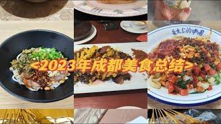 【吃货雨干饭日记】2023年成都美食总结，仅代表个人意见，祝各位饭友新年快乐，顺风顺水顺财神，朝朝暮暮有人疼