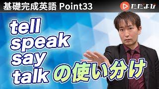 [Point33]「言う」系【基礎完成英語講座】