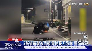 行竊遭目擊!賊持長刀作勢揮舞恐嚇 嚇壞居民｜TVBS新聞 @TVBSNEWS01