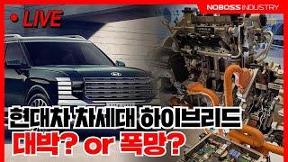 현대자동차의 차세대 하이브리드 시스템 대박인가? 껍데기를 벗겨본다