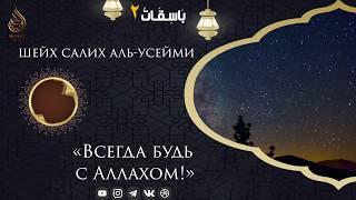 «Всегда будь с Аллахом!» | Шейх Салих аль-′Усейми ᴴᴰ