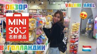 Обзор Miniso Holland  valeri arel / азитские сладости