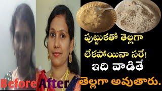 Full Body Whitening అవ్వాలంటే 1వారం పాటు ఇది వాడి చుాడండి. మిమల్ని మీరే గుర్తుపట్టలేనంత తెల్లగా .