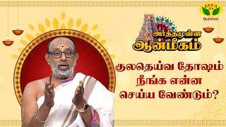 குலதெய்வ சாபம் என்றால்  என்ன ? | Hariprasath Sharma | ARTHAMULLA AANMEEGAM