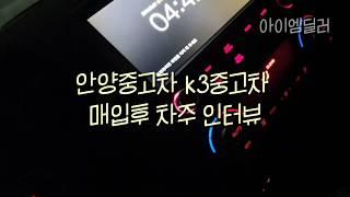 안양중고차 k3중고차 매매