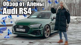 ОБЗОР ОТ АЛЁНЫ: Audi RS4 - Любой каприз за ваши деньги.