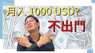 youtube賺錢2021 | 教你利用網路賺錢方法達到月入1000美金！！你信嗎？