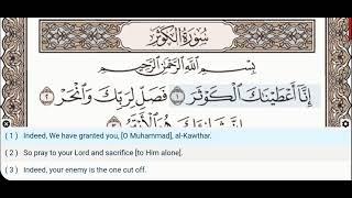 108 - Surah Al Kawthar - Saad Al Ghamdi - Quran Recitation, Arabic Text, English Translation