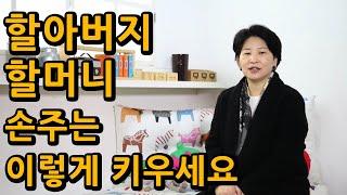 사랑스런 나의 손주를 위한 할머니 할아버지가 봐야할 영상 [프라임칼리지] 방송대학TV