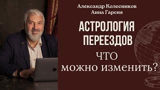 Астрология переездов: что важно?