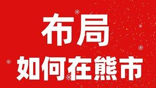 加密货币区块链行业，新手如何做好熊市布局，如何合理定投数字货币，布局潜力币，新手小白投资学习教程！