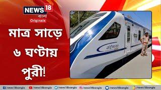 Bangla News: মাত্র সাড়ে ৬ঘণ্টায় পুরী! Howrah - Puri | Vande Bharat Express #News18BanglaOriginals