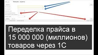 Переделка прайса поставщика в 15 000 000 товаров в свой прайс через 1С