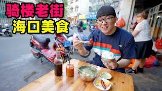 海口骑楼老街美食，阿星吃卤汁海南粉，辣汤饭三件套，蒜香排骨Qilou Old Street Foods in Haikou, Hainan