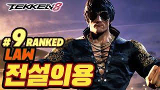 TEKKEN 8  LAW : 전설의 용