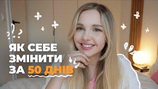 Зміни своє життя за 50 днів. 7 звичок з Project 50