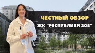 Новостройки и ЖК Тюмени / Честный видеообзор на ЖК "Республики 205" от застройщика Брусника