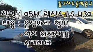 [중고차수출] 차량옵션의 끝판왕을 보여주는 렉서스 LS 430 차량 ( USED CAR FROM KOREA LEXUS LS 430 )