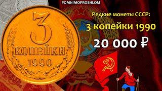 Редкие монеты СССР: 3 копейки 1990 - цена 20.000 рублей (обзор разновидностей)