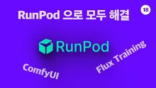 RunPod 으로 Flux 신이 되기